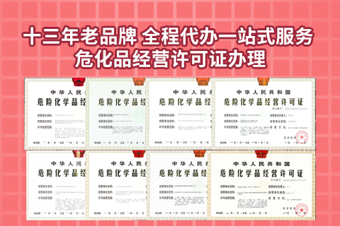 海南危化品經營許可證辦理指南